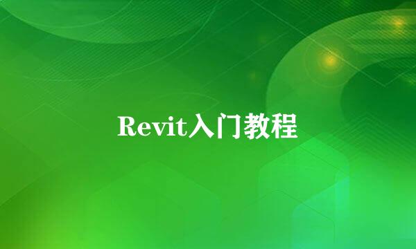 Revit入门教程