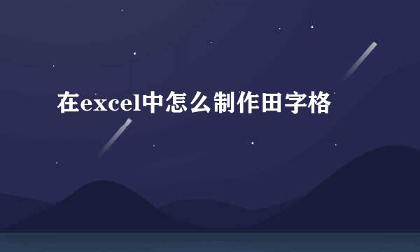 在excel中怎么制作田字格