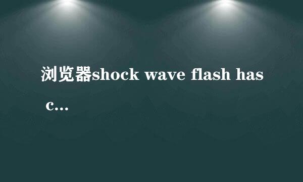 浏览器shock wave flash has crashed怎么解决