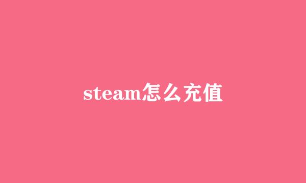 steam怎么充值