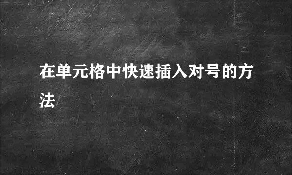 在单元格中快速插入对号的方法