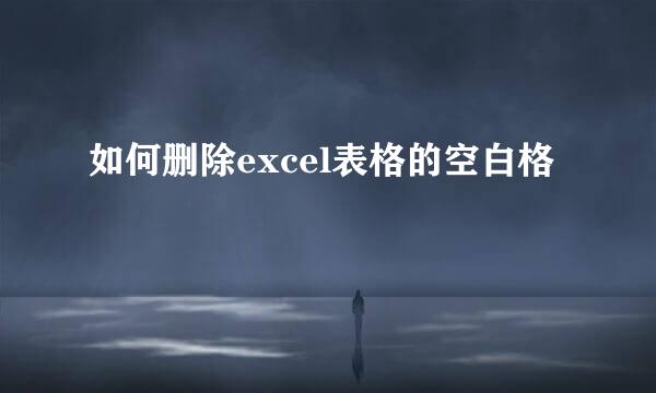 如何删除excel表格的空白格