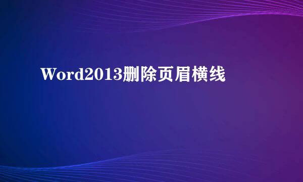 Word2013删除页眉横线