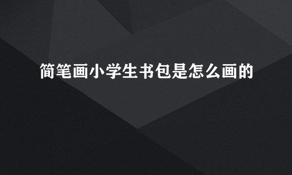 简笔画小学生书包是怎么画的