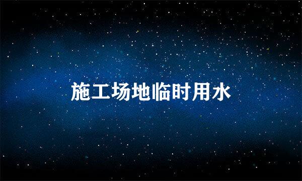 施工场地临时用水