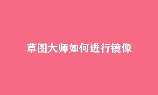 草图大师如何进行镜像