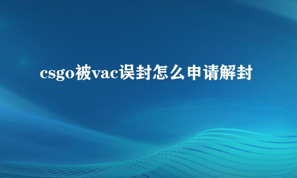 csgo被vac误封怎么申请解封