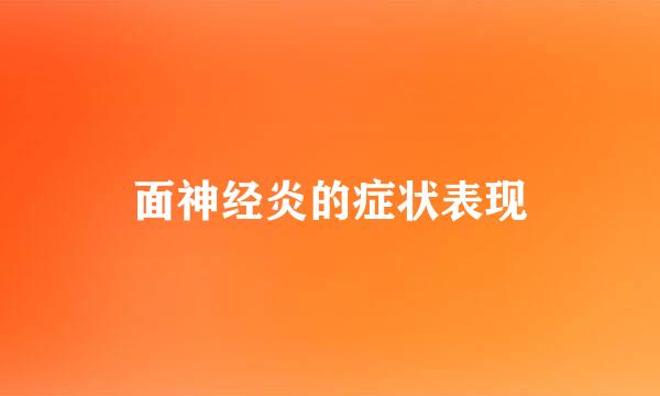 面神经炎的症状表现