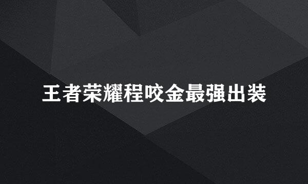 王者荣耀程咬金最强出装