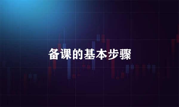备课的基本步骤