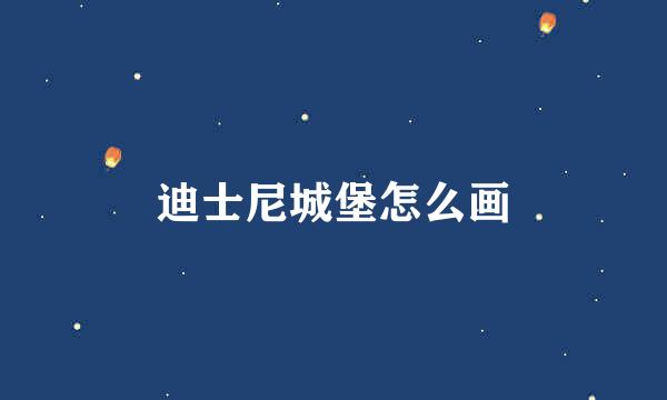 迪士尼城堡怎么画