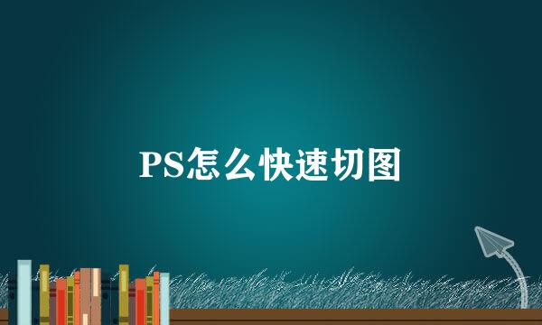 PS怎么快速切图
