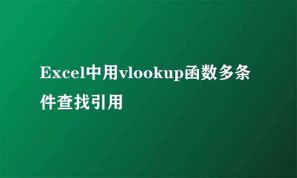 Excel中用vlookup函数多条件查找引用