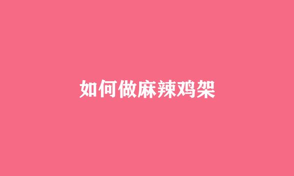 如何做麻辣鸡架