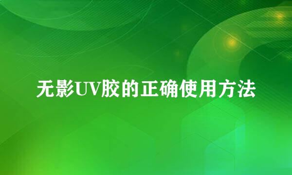 无影UV胶的正确使用方法