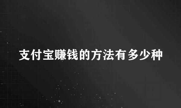 支付宝赚钱的方法有多少种