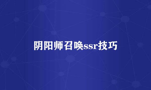阴阳师召唤ssr技巧