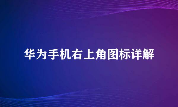 华为手机右上角图标详解