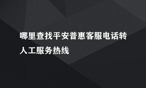 哪里查找平安普惠客服电话转人工服务热线