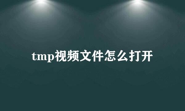 tmp视频文件怎么打开