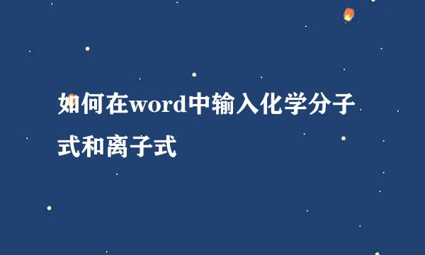 如何在word中输入化学分子式和离子式