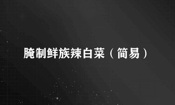 腌制鲜族辣白菜（简易）