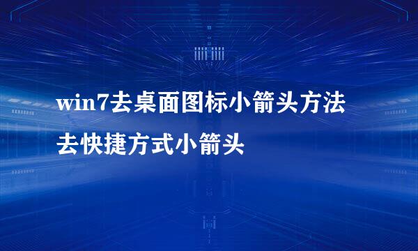 win7去桌面图标小箭头方法 去快捷方式小箭头