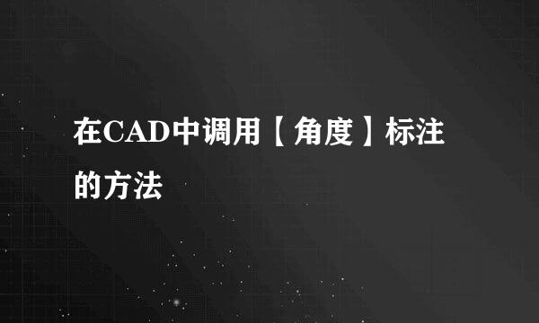 在CAD中调用【角度】标注的方法