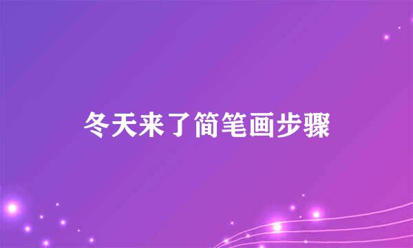 冬天来了简笔画步骤