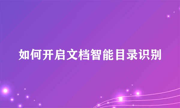 如何开启文档智能目录识别