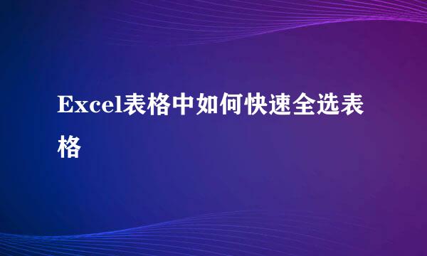 Excel表格中如何快速全选表格