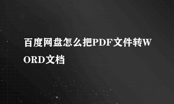 百度网盘怎么把PDF文件转WORD文档