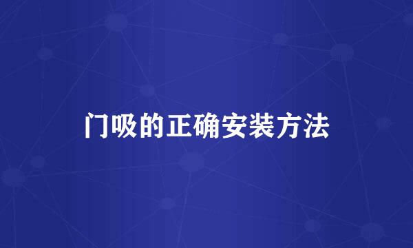 门吸的正确安装方法