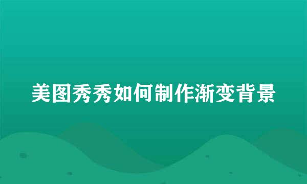 美图秀秀如何制作渐变背景