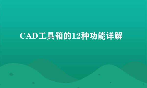 CAD工具箱的12种功能详解