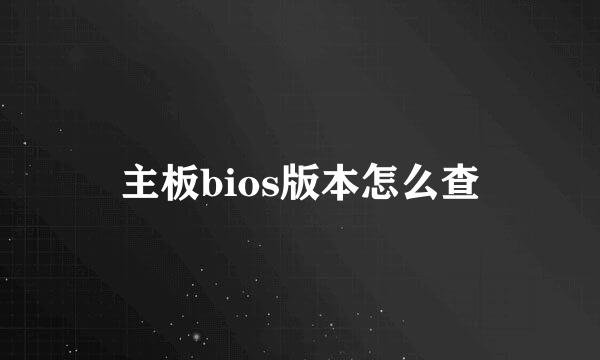 主板bios版本怎么查