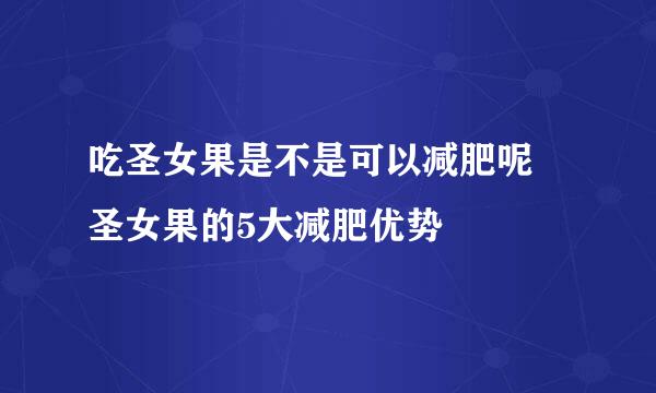 吃圣女果是不是可以减肥呢 圣女果的5大减肥优势
