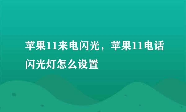 苹果11来电闪光，苹果11电话闪光灯怎么设置