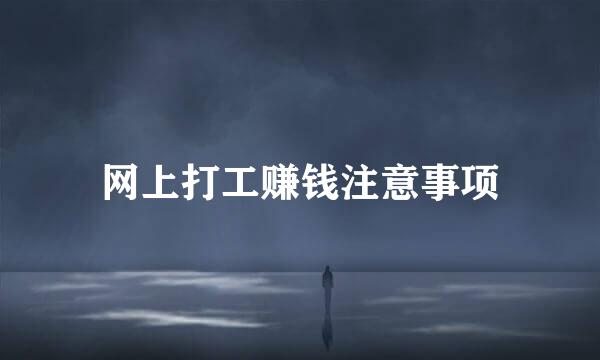 网上打工赚钱注意事项