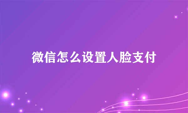 微信怎么设置人脸支付