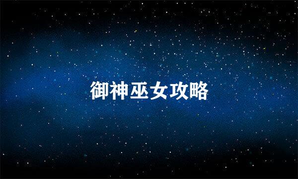 御神巫女攻略