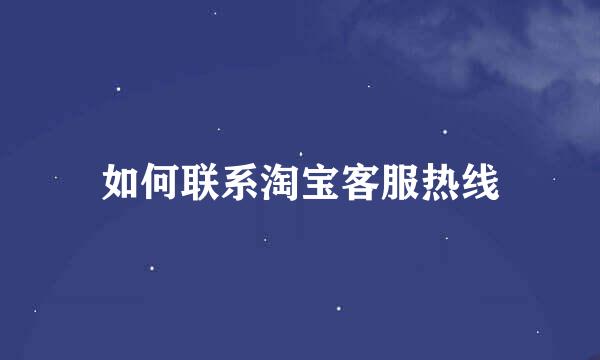 如何联系淘宝客服热线