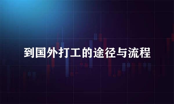 到国外打工的途径与流程