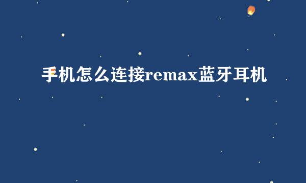 手机怎么连接remax蓝牙耳机