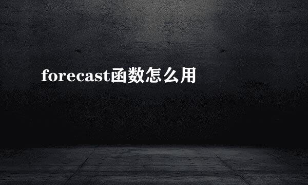 forecast函数怎么用