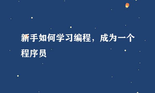 新手如何学习编程，成为一个程序员