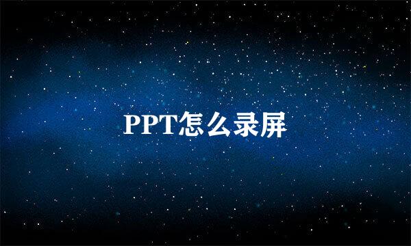 PPT怎么录屏