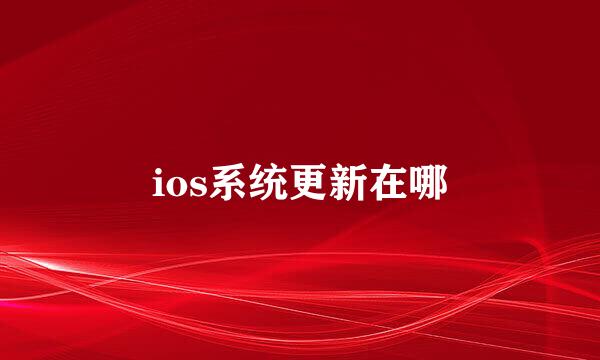 ios系统更新在哪