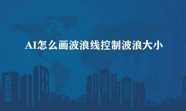 AI怎么画波浪线控制波浪大小