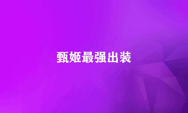 甄姬最强出装